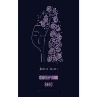 

Книга "ЖЕВИЧНОЕ ВИНО"