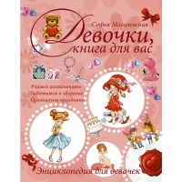 

Книга "ДЕВОЧКИ, КНИГА ДЛЯ ВАС!"