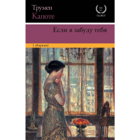 

Книга "ЕСЛИ Я ЗАБУДУ ТЕБЯ"