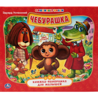 

Книга "ЧЕБУРАШКА"