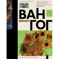 

Книга "ВАН ГОГ"