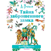 

Книга"ТАЙНА ЗАБРОШЕННОГО ЗАМКА!"