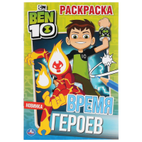 

Раскраска"ВРЕМЯ ГЕРОЕВ. БЭН 10"