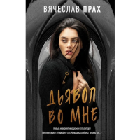 

Книга"ДЬЯВОЛ ВО МНЕ"(Прах В., РФ)