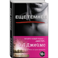 

Книга "ЕЩЕ ТЕМНЕE"