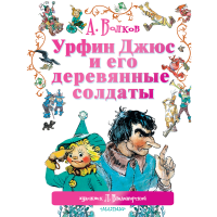 

Книга "УРФИН ДЖЮС И ЕГО ДЕРЕВ СОЛДАТЫ"