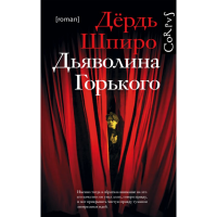 

Книга"ДЬЯВОЛИНА ГОРЬКОГО"