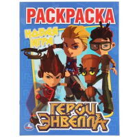 

Раскраска"ГЕРОИ ЭНВЕЛЛА. НОВАЯ ИГРА"