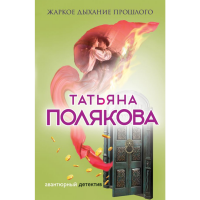 

Книга "ЖАРКОЕ ДЫХАНИЕ ПРОШЛОГО"
