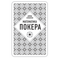 

Книга"ДЭВИД СКЛАНСКИ"(Математика покера)