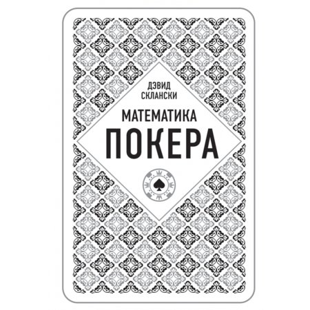 «Дэвид Склански. Математика покера» Склански Д.