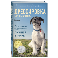 

Книга "ДРЕССИРОВКА БЕЗ НАКАЗАНИЯ"