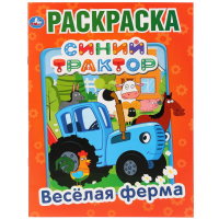 

Раскраска"СИНИЙ ТРАКТОР. ВЕСЕЛАЯ ФЕРМА"