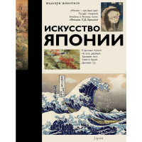 

Книга "ИСКУССТВО ЯПОНИИ"