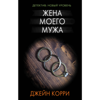 

Книга "ЖЕНА МОЕГО МУЖA"