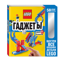 

Книга "LEGO ГАДЖЕТЫ"