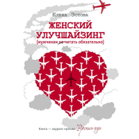 

Книга "ОДОБРЕНОРУНЕТОМ"(Жен.улучшайзинг)