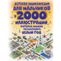 

Энциклопед.дет"ДЛЯ МАЛЬЧИКОВ"(2000иллюс)