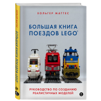 

Книга "БОЛЬШАЯ КНИГА ПОЕЗДОВ LEGO"