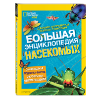 

Книга "БОЛЬШАЯ ЭНЦИКЛОПЕДИЯ НАСЕКОМЫХ"