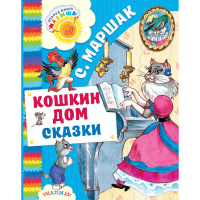 

Сказки"КОШКИН ДОМ"