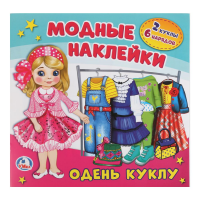 

Наклейки "ОДЕНЬ КУКЛУ"