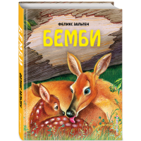 

Книга "БЕМБИ (ИЛ. М. МИТРОФАНОВА)"