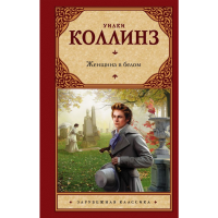 

Книга "ЖЕНЩИНА В БЕЛОM"