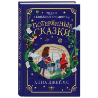 

Книга "ПОТЕРЯННЫЕ СКАЗКИ (#2)"