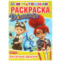 

Раскраска "ДЖИНГЛИКИ ВЕСЕЛЫЕ ДРУЗЬЯ"