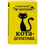 Книга «Секретный дневник кота-детектива».