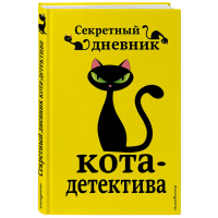 

Книга "СЕКРЕТНЫЙ ДНЕВНИК КОТА-ДЕТЕКТИВА"