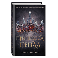 

Книга "ПРИНЦЕССА ПЕПЛА"