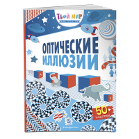 

Книга "ОПТИЧЕСКИЕ ИЛЛЮЗИИ(С НАКЛЕЙКАМИ)"