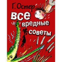 

Книга " ВСЕ ВРЕДНЫЕ СОВЕТЫ "