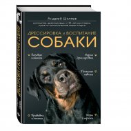 Книга «Дрессировка и воспитание собаки».