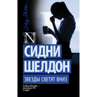 

Книга"ЗВЕЗДЫ СВЕТЯТ ВНИЗ"