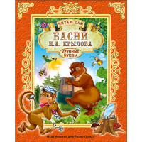 

Книга "ЧИТАЮ САМ. БАСНИ"