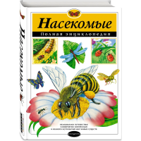 

Книга "НАСЕКОМЫЕ. ПОЛНАЯ ЭНЦ. (МЕЛ.)"