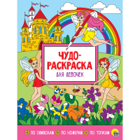 

Раскраска"ЧУДО-РАСКРАСКА. ДЛЯ ДЕВОЧЕК"