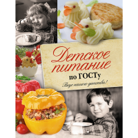 

Книга"ДЕТСКОЕ ПИТАНИЕ"(по ГОСТу)