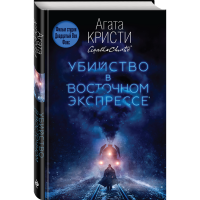 

Книга"УБИЙСТВО В "ВОСТОЧНОМ ЭКСПРЕССЕ""