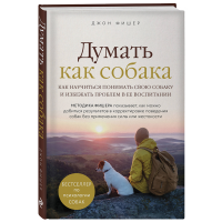

Книга "ДУМАТЬ КАК СОБАКА"
