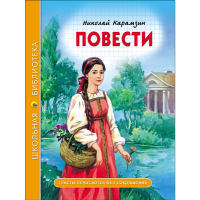 

Книга "ШКОЛЬНАЯ БИБЛИОТЕКА. ПОВЕСТИ"