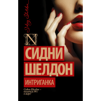 

Книга "ИНТРИГАНКА !"
