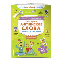 

Книга "МОИ ПЕРВ.АНГ.СЛОВА:НАКЛ.И ЗАПОМН"