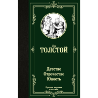 

Книга "ДЕТСТВО.ОТРОЧЕСТВО. ЮНОСТЬ"