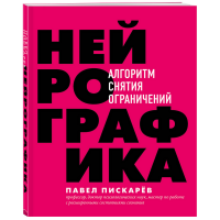 

Книга "НЕЙРОГРАФИКА"