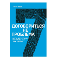 

Книга"ДОГОВОРИТЬСЯ НЕ ПРОБЛЕМА"(7кн.сер)