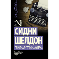 

Книга "ОБРАТНАЯ СТОРОНА УСПЕХА"